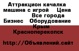 Аттракцион качалка  машина с игрой  › Цена ­ 56 900 - Все города Бизнес » Оборудование   . Крым,Красноперекопск